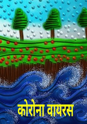 कोरोना वायरस