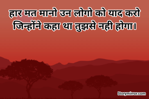 हार मत मानो उन लोगो को याद करो जिन्होंने कहा था तुझसे नही होगा।