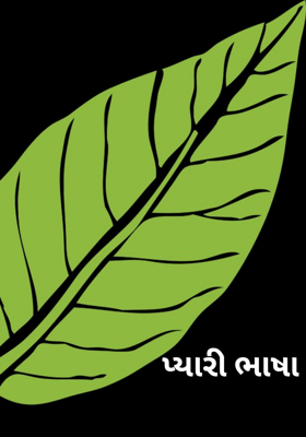 પ્યારી ભાષા