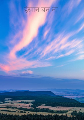 इंसान बनना