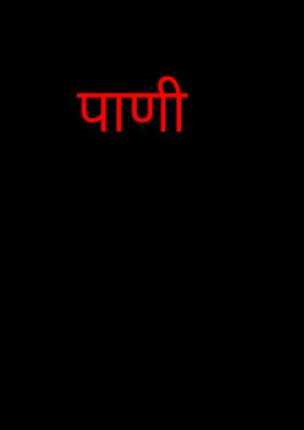 पाणी