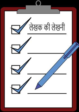 लेखक की लेखनी