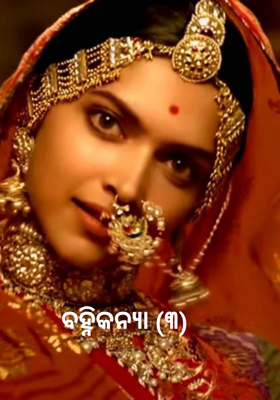 ବହ୍ନିକନ୍ୟା (୩)