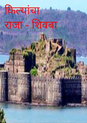 किल्यांचा राजा - शिवबा