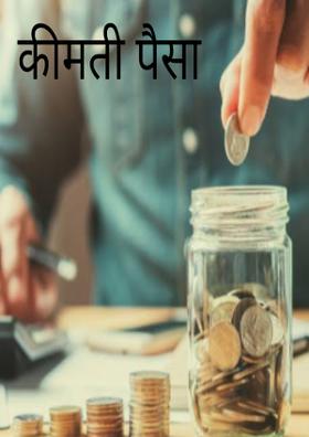 कीमती पैसा