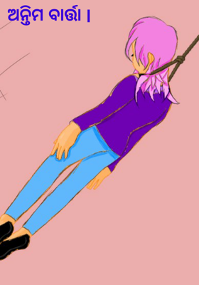 ଅନ୍ତିମ ବାର୍ତ୍ତା