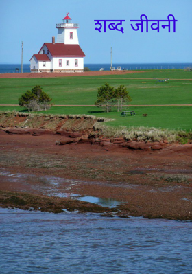 शब्द जीवनी