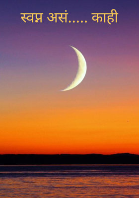 स्वप्न असं....काही