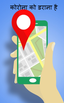 कोरोना को डराना है