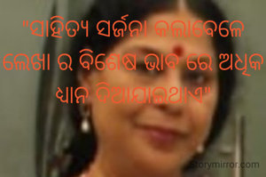 "ସାହିତ୍ୟ ସର୍ଜନା କଲାବେଳେ ଲେଖା ର ବିଶେଷ ଭାବ ରେ ଅଧିକ ଧ୍ୟାନ ଦିଆଯାଇଥାଏ"