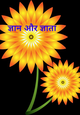 ज्ञान और ज्ञाता