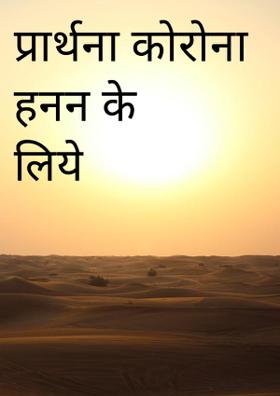 प्रार्थना कोरोना हनन के लिये