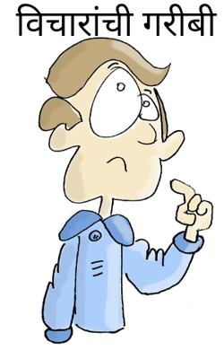 विचारांची गरीबी