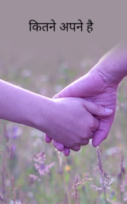कितने अपने है