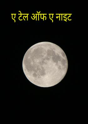 ए टेल ऑफ़ ए नाइट