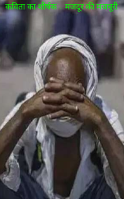 कविता का शीर्षक - मजदूर की मजबूरी