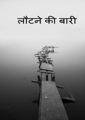 लौटने की बारी