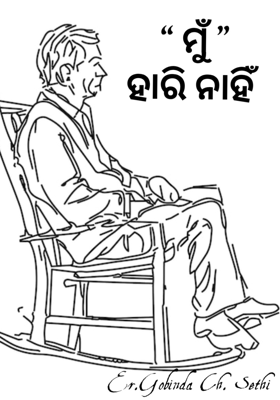   “ମୁଁ ”
ହାରି ନାହିଁ 