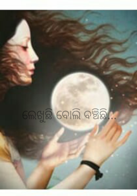 ଲେଖୁଛି ବୋଲି ବଞ୍ଚିଛି