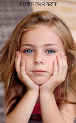 अट्टाहास जरूर करावा