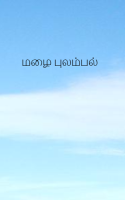மழை புலம்பல்