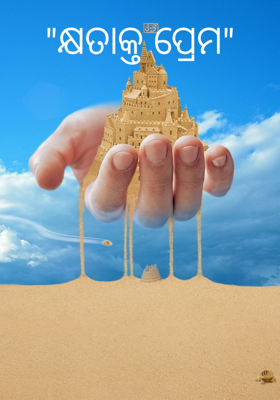 କ୍ଷତାକ୍ତ ପ୍ରେମ