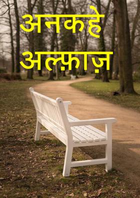 अनकहे अल्फ़ाज़