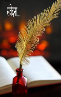 संवेदना...