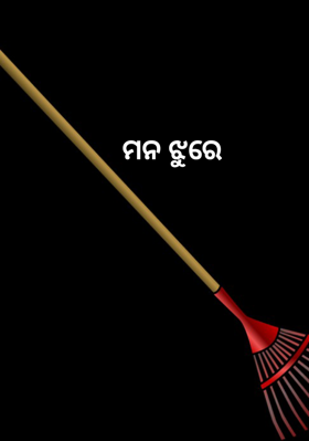 ମନ ଝୁରେ
