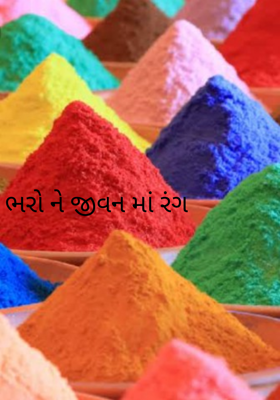ભરોને જીવનમાં રંગ