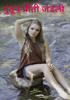 गुंतून प्रीती जडली