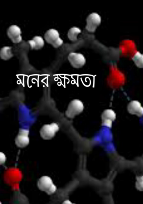 মনের ক্ষমতা