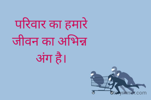 परिवार का हमारे
जीवन का अभिन्न 
अंग है।