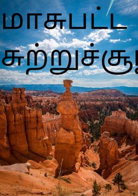 மாசுபட்ட சுற்றுச்சூழல்