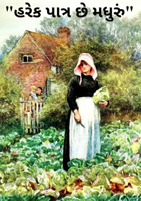 હરેક પાત્ર છે મધુરું