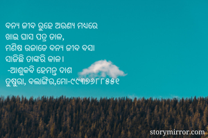 ବନ୍ୟ ଜୀବ ରୁହେ...