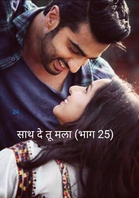 साथ दे तू मला (भाग 25)