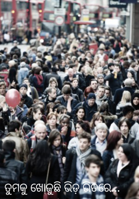 ତୁମକୁ ଖୋଜୁଛି ଭିଡ଼ ଭିତରେ