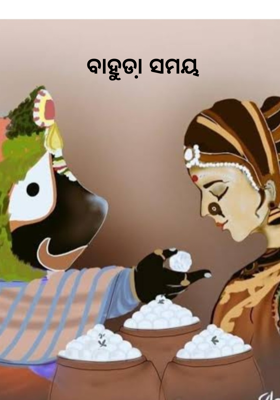 ବାହୁଡା଼ ସମୟ 