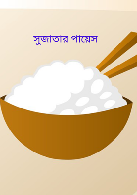 সুজাতার পায়েস