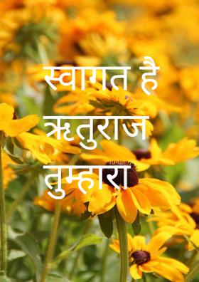 स्वागत है ऋतुराज तुम्हारा