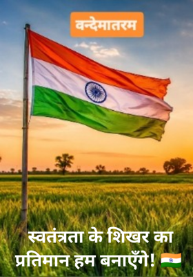 स्वतंत्रता के शिखर का प्रतिमान हम बनाएँगे! 🇮🇳 