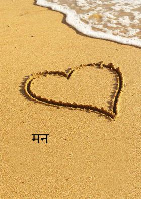 मन