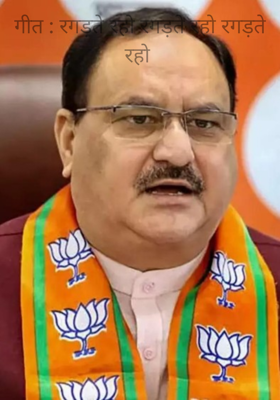 गीत : रगड़ते रहो रगड़ते रहो रगड़ते रहो 