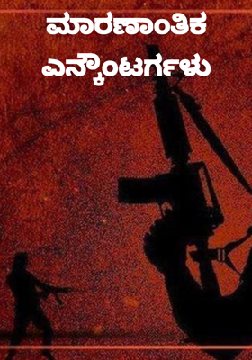 ಮಾರಣಾಂತಿಕ ಎನ್ಕೌಂಟರ್ಗಳು