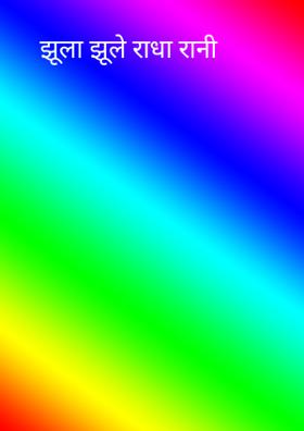 झूला झूले राधा रानी