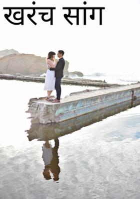 खरंच सांग