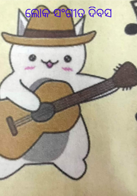 ଲୋକ ସଂଗୀତ ଦିବସ