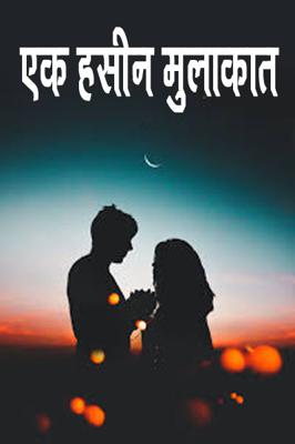 एक हसीन मुलाकात