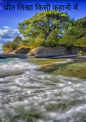 प्रीत लिखा किसी कहानी में